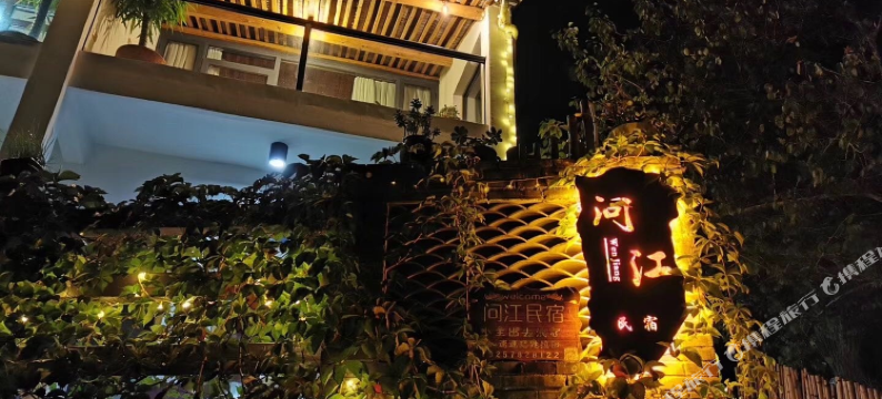 丽水云和问江民宿图片