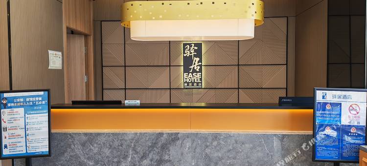 如家驿居酒店(北京回龙观积水潭医院店)图片
