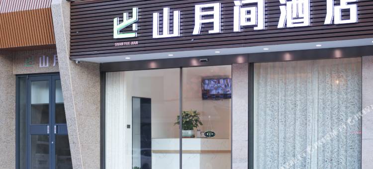 山月间酒店(吉首大学七十二奇楼店)图片