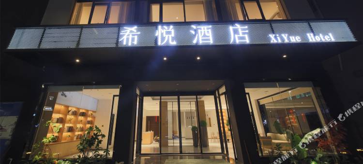 希悦酒店图片