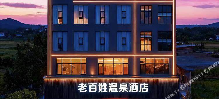 老百姓温泉酒店(襄汾服务区北门北柴收费站京昆高速口店)图片