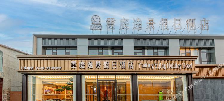 雲庭逸景假日酒店图片