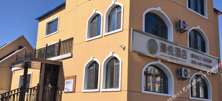 臻悦酒店(阿尔山火车站温泉景区店)图片