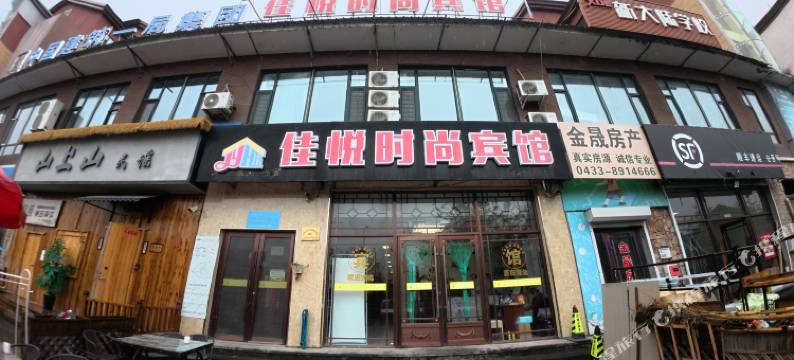 长白山佳悦时尚宾馆图片