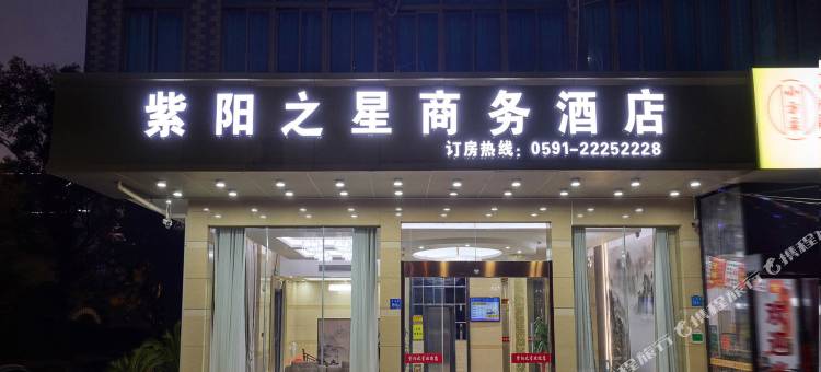 闽侯紫阳之星商务酒店图片