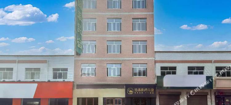 永寿园派休闲民宿图片