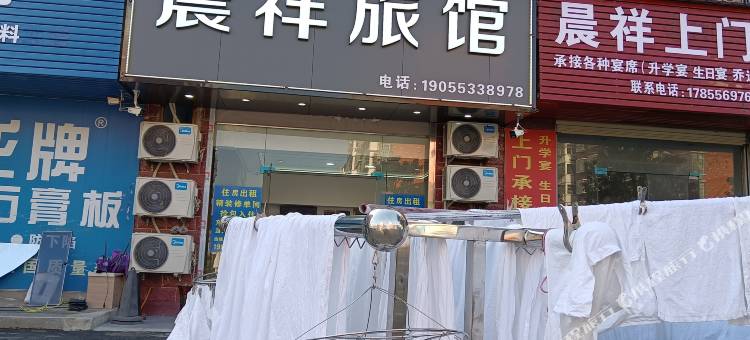 望江晨祥旅馆图片