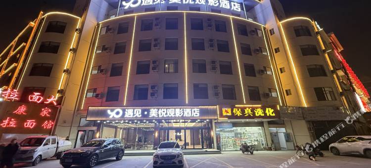 遇见·美悦观影酒店(菏泽佳和城汽车总站店)图片