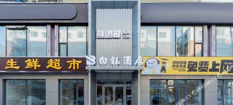 白钰•美学｜FORMATIVE•ARTWORK设计酒店(长春人民广场万象城店)图片