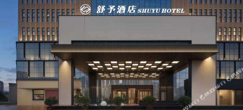 舒予酒店(宝鸡高铁南站吾悦广场店)图片