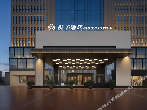 舒予酒店(宝鸡高铁南站吾悦广场店)