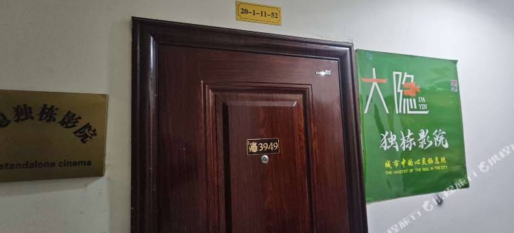 大隐独栋影院图片