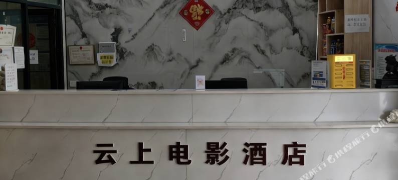 云上电影酒店(临沂沂河路通达路店)图片