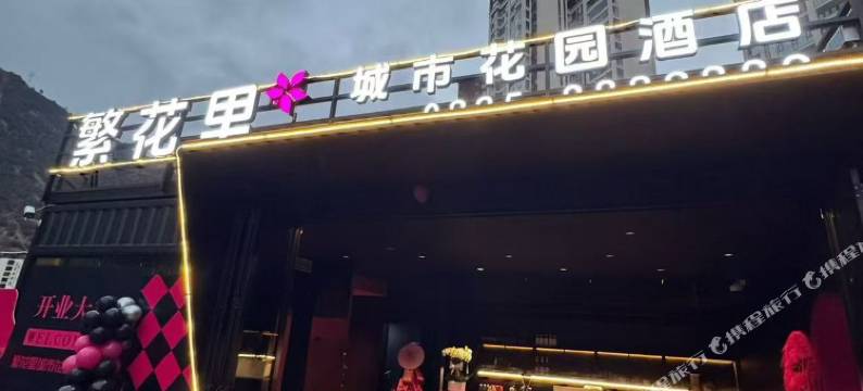 石棉繁花里城市花园酒店图片