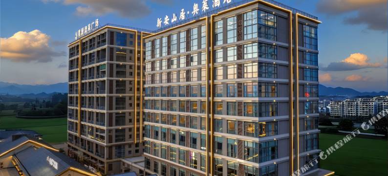 新安山居·奥莱酒店图片