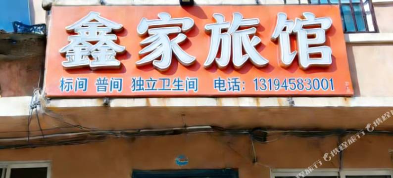 鑫家旅馆图片