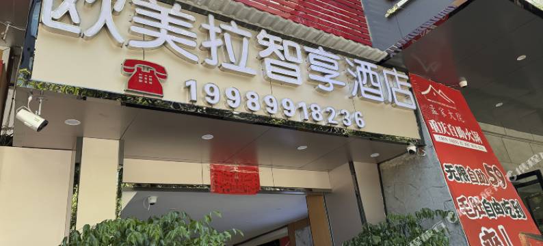 欧美拉智享酒店(昆明火车站店)图片