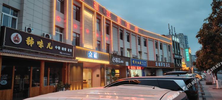 秭归众福江景酒店(三峡移民博物馆店)图片