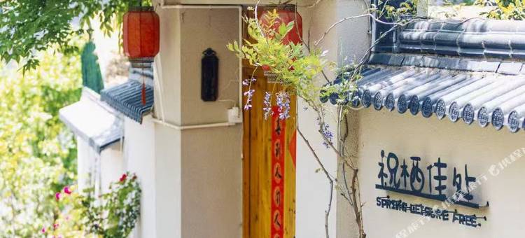 祝栖佳处民宿图片