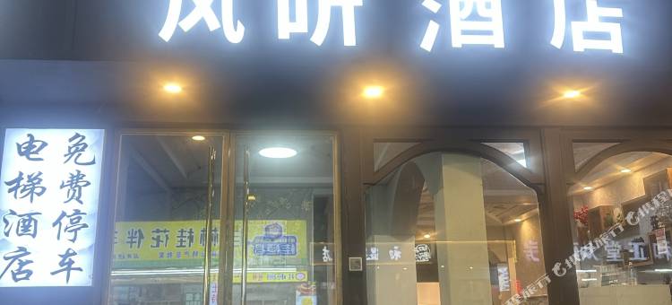 风听酒店(阳朔西街店)图片