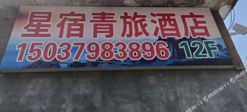 星宿青旅(老君山景区店)图片
