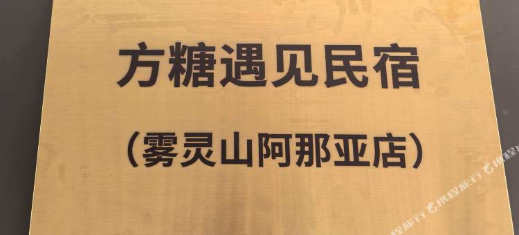 方糖遇见民宿(雾灵山阿那亚店)图片