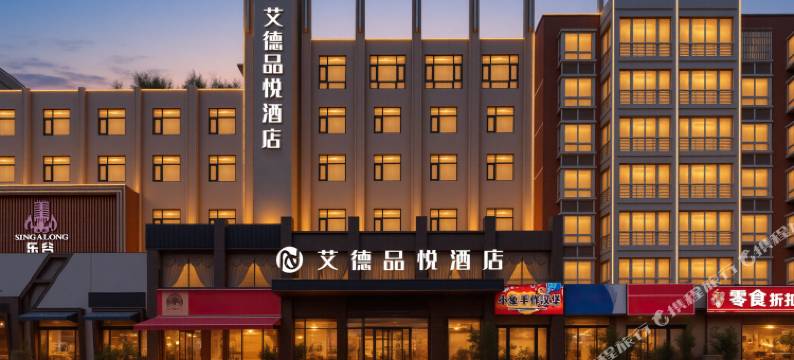 艾德品悦酒店(新郑龙湖升达大学店)图片