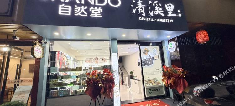 清溪里·Qingxili Lodge度假民宿(望仙谷景区店)图片