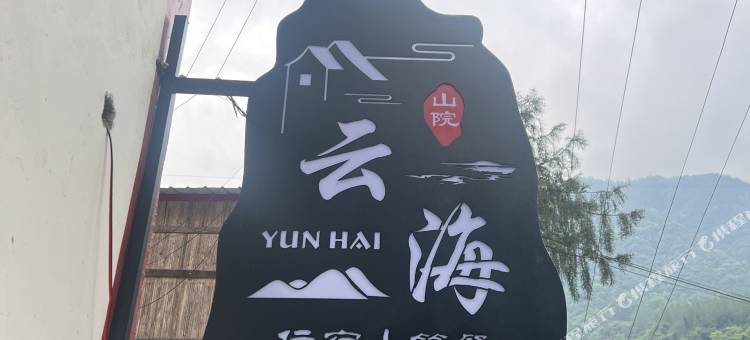 水磨云海山院图片