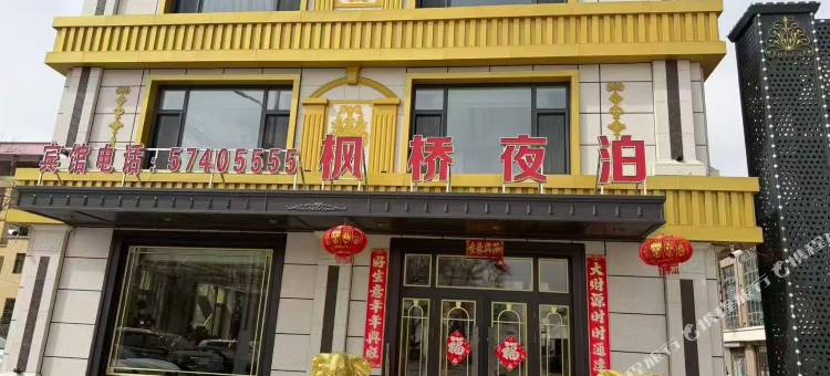 枫桥夜泊酒店图片