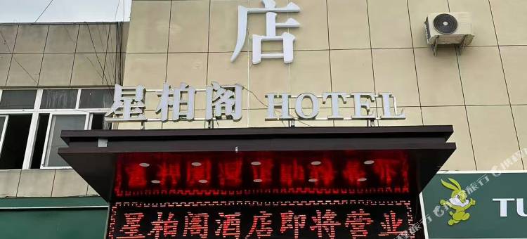 泗洪星柏阁酒店(泗州吾悦广场店)图片
