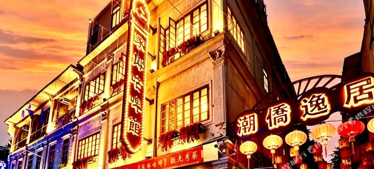 潮侨逸居(汕头小公园店)图片