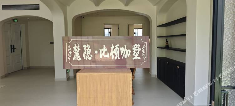 比顿·麓隐咖墅图片