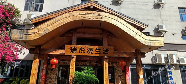 瑞悦漫生活图片