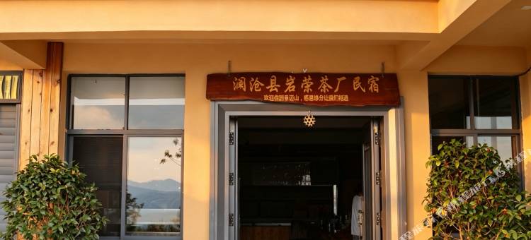岩荣茶厂民宿图片