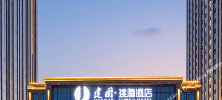 建国璞隐酒店(白沟店)图片