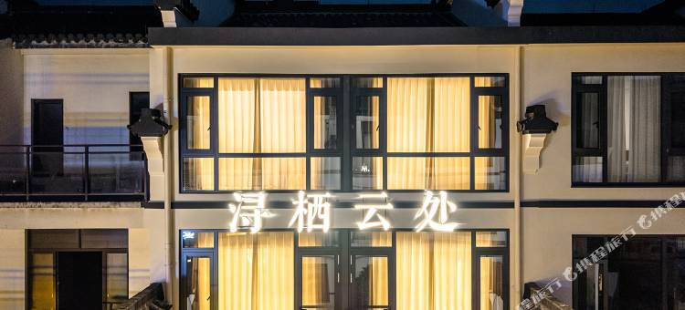 花筑·浔栖云处(南浔古镇景区店)图片