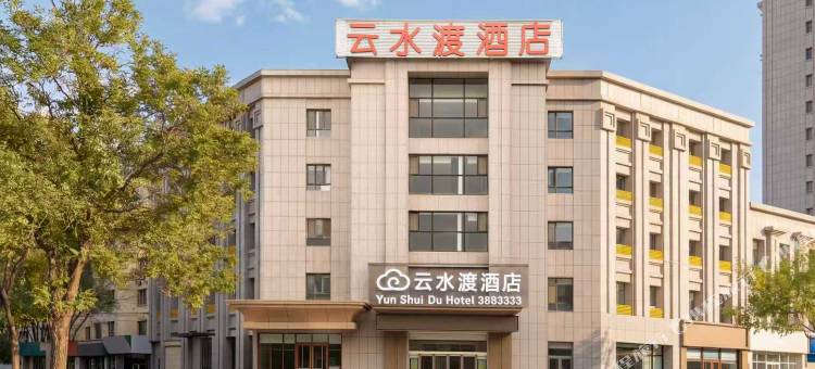 云水渡酒店(银川新一中敬德夜市店)图片