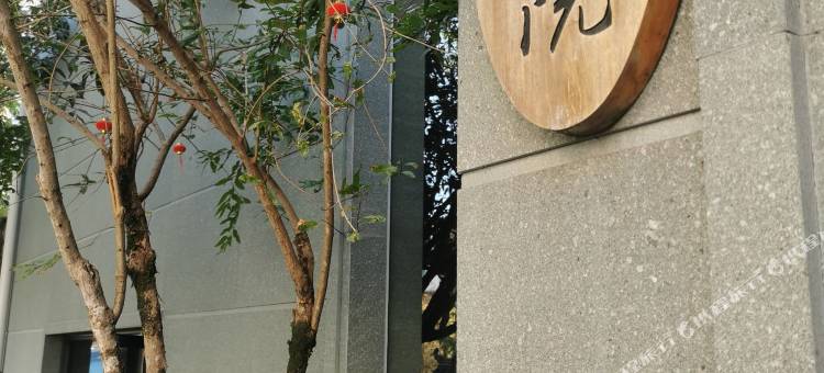 武夷山天心明月茶山房       ·Zne Tea Retreat(三姑度假区店)图片