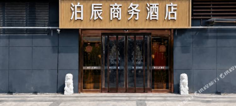 泊辰商务酒店图片