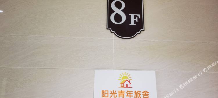 阳光青年旅舍(柏庄时代金座店)图片