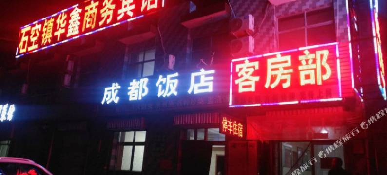 中宁华鑫商务宾馆图片