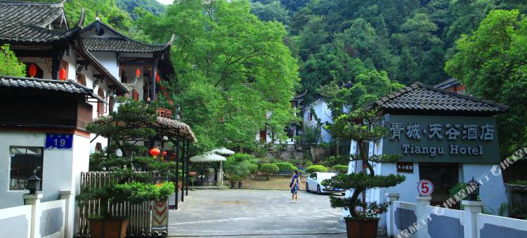 青城山青城·天谷酒店(前山景区店)图片