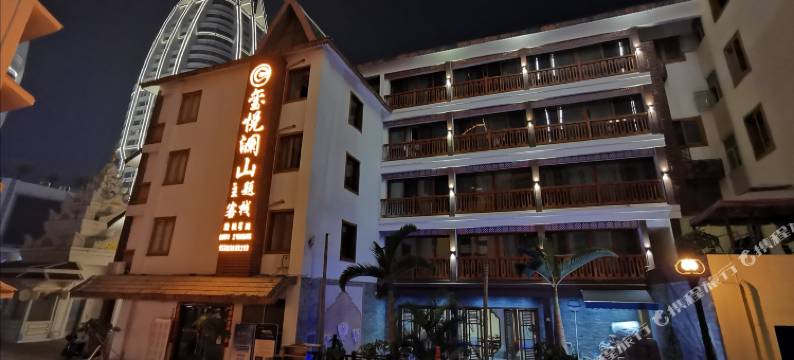 玺悦澜山主题客栈(西双版纳景洪市告庄西双景星光夜市店)图片