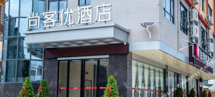 尚客优酒店(上思在妙镇店)图片