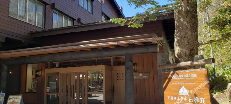 白桦庄酒店(Kamikochi Hotel Shirakabaso)图片