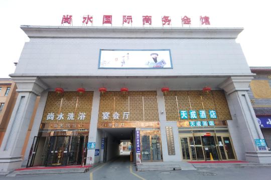 哈尔滨尚水国际商务会馆