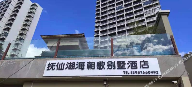 抚仙湖海朝歌别墅酒店图片