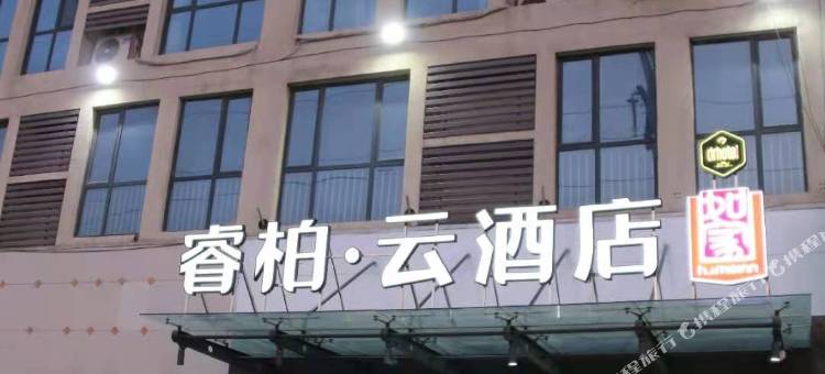 如家睿柏·云酒店(邢台火车站世贸天街店)图片