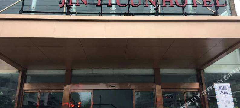 天长进一村大酒店图片